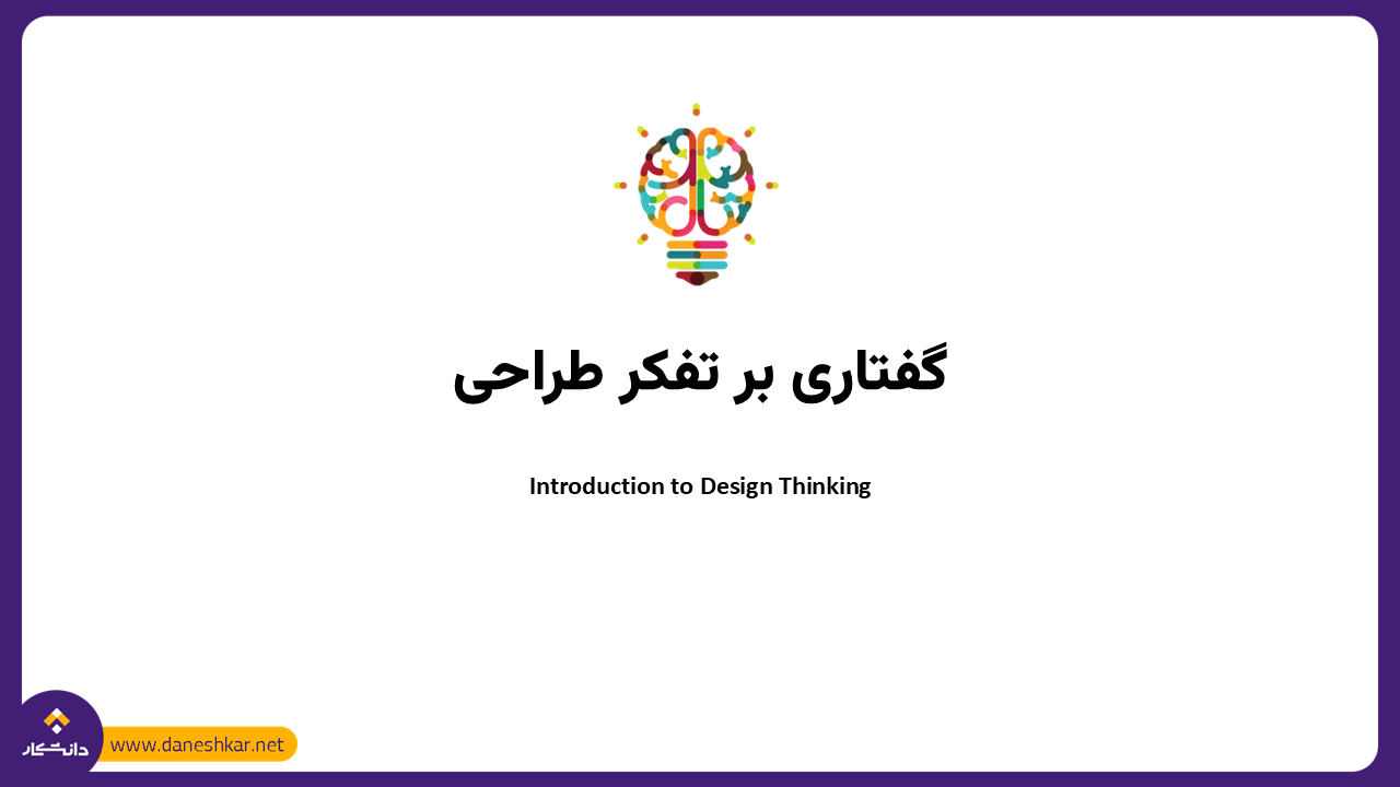 گفتاری بر تفکر طراحی